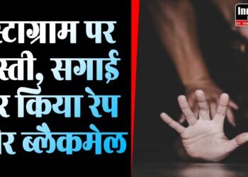 Rajasthan Crime: इंस्टाग्राम पर दोस्ती, बाद में सगाई कर किया रेप और ब्लैकमेल