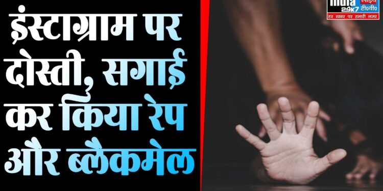 Rajasthan Crime: इंस्टाग्राम पर दोस्ती, बाद में सगाई कर किया रेप और ब्लैकमेल