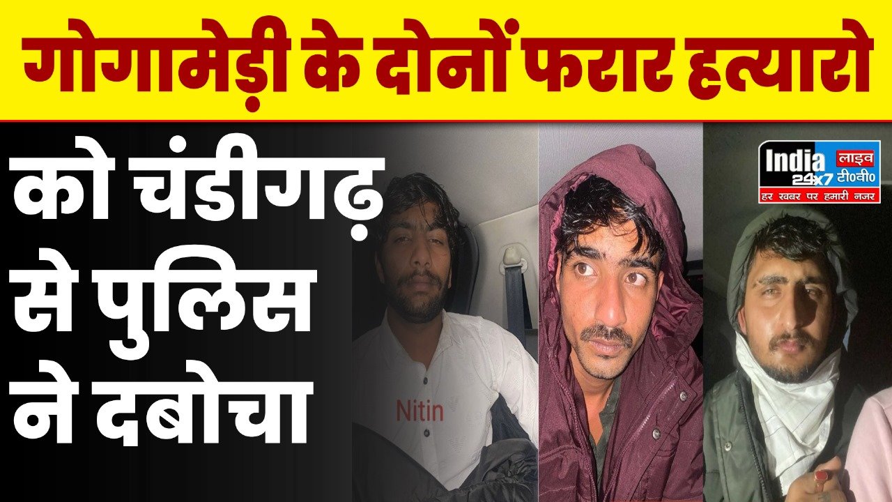 Gogamedi Murder Case: गोगामेड़ी की हत्या में दोनों फरार हत्यारो को पुलिस ने दबोचा