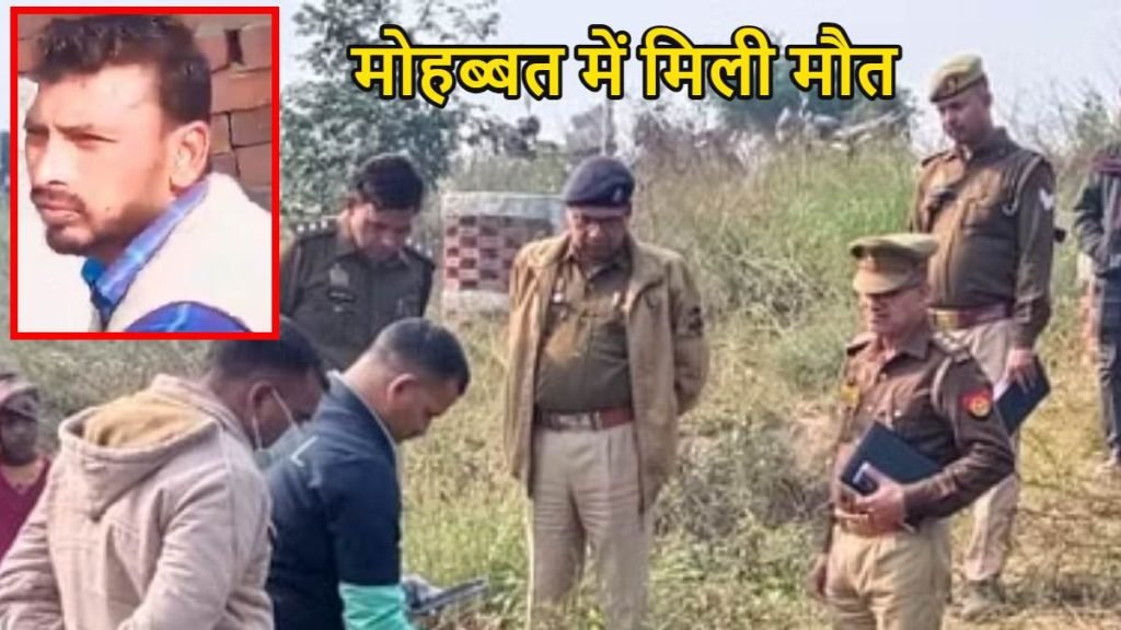 Crime News: मोहब्बत का अंजाम मौत! प्रेमिका ने प्रेमी को उतारा मौत के घाट