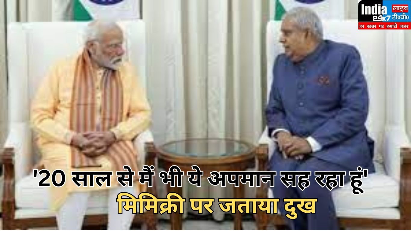 Prime Minister: '20 साल से मैं भी ये अपमान सह रहा हूं' पीएम मोदी ने किया उपराष्ट्रपति को फोन, मिमिक्री पर जताया दुख