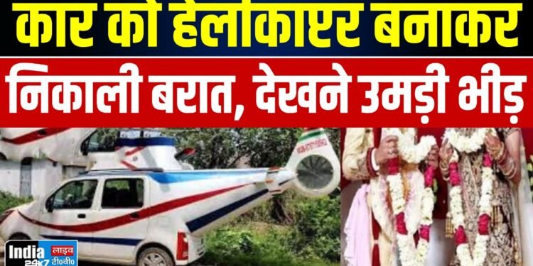 UP News: दूल्हे की अनोखी सवारी! कार को हेलीकॉप्टर बनाकर बारात पहुंचा दूल्हा, देखने उमड़ी भीड़