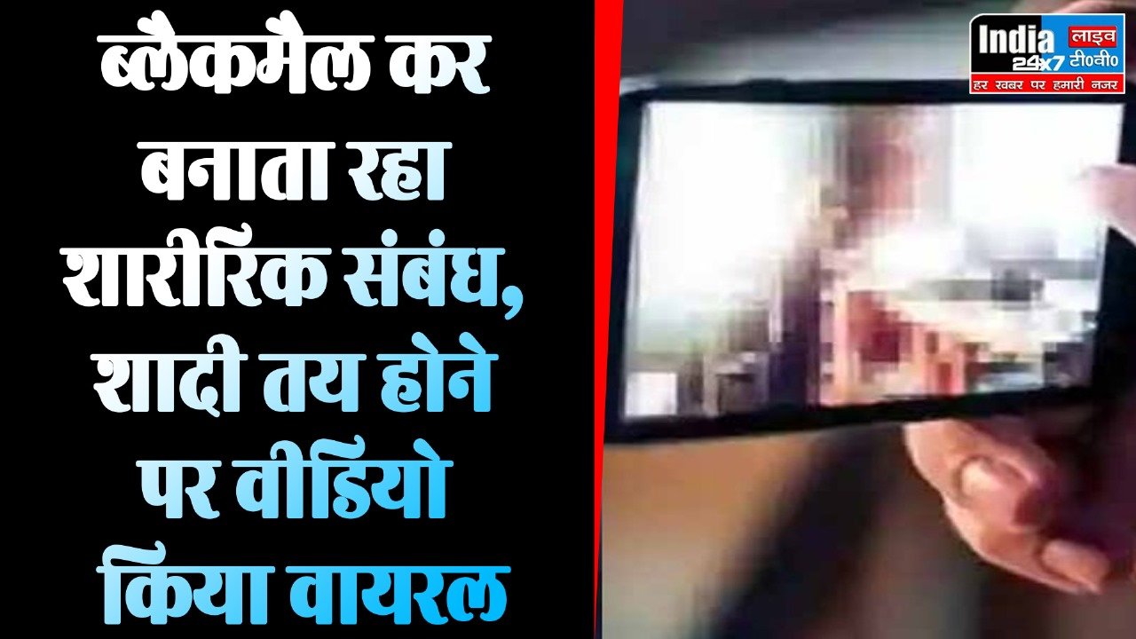 UP Crime: तमंचा दिखाकर युवती से रेप, बनाया अश्लील Video, शादी तय होने पर वीडियो किया वायरल