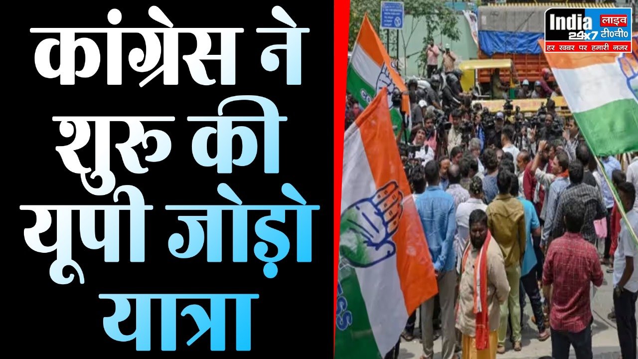 UP Jodo Yatra: कांग्रेस ने शुरू की यूपी जोड़ो यात्रा! प्रशासन ने अनुमति नहीं दी