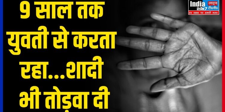 Lucknow News: 9 साल तक युवती से करता रहा...शादी भी तोड़वा दी...पीड़िता ने सुनाई आपबीती
