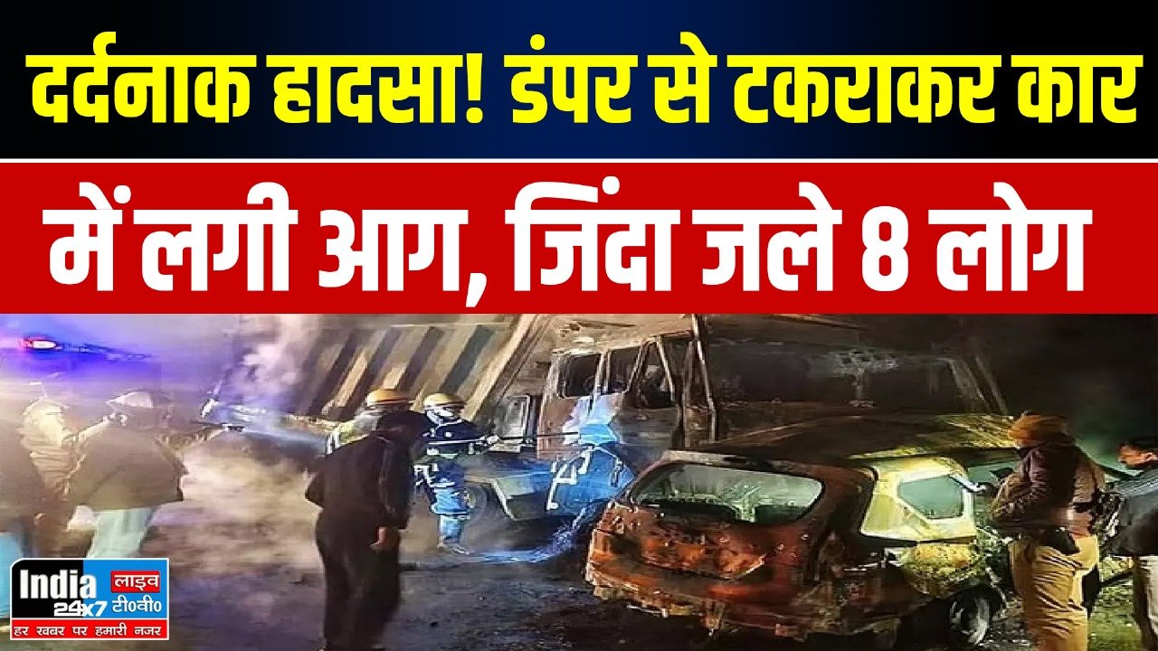 Car Accident: दर्दनाक हादसा! डंपर से टकराकर कार में लगी आग, जिंदा जले 8 लोग