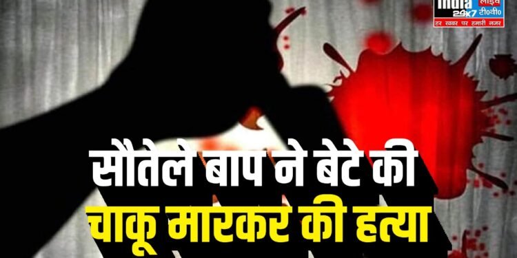 Delhi News: बेटे और सौतेले पिता के बीच हुई झड़प! गुस्साएं पिता ने बेटे को उतरा मौत के घाट