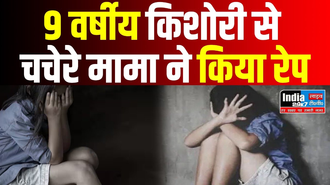 Amethi News: 9 साल की किशोरी से दुष्कर्म, चचेरा मामा गिरफ्तार