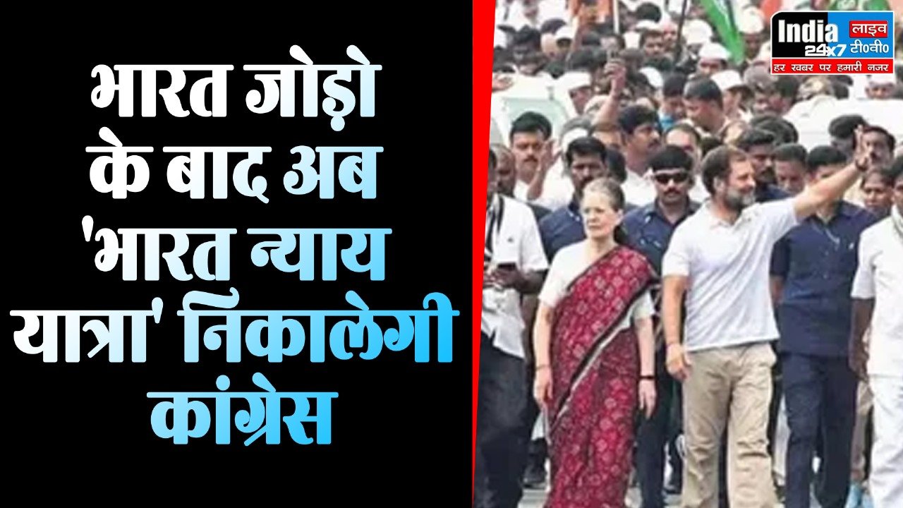 Bharat Nyay Yatra: भारत जोड़ो के बाद अब 'भारत न्याय यात्रा' निकालेगी कांग्रेस