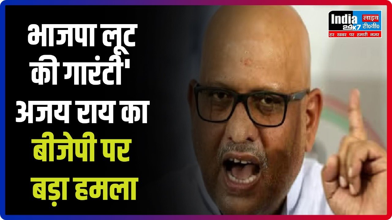UP News: कांग्रेस प्रदेश अध्यक्ष अजय राय का बीजेपी पर बड़ा हमला, कहा- 'भाजपा लूट की गारंटी'