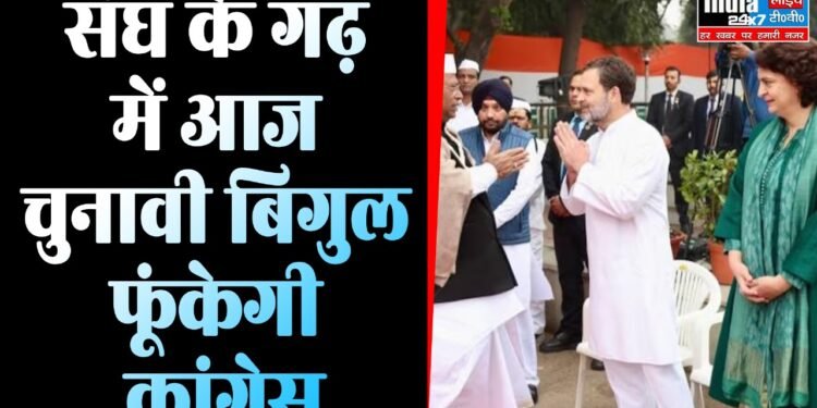 Politics News: RSS के गढ़ नागपुर में आज चुनावी बिगुल फूंकेगी कांग्रेस! महारैली में जुटेंगे पार्टी के सभी दिग्गज नेता 1 Politics News: RSS के गढ़ नागपुर में आज चुनावी बिगुल फूंकेगी कांग्रेस! महारैली में जुटेंगे पार्टी के सभी दिग्गज नेता