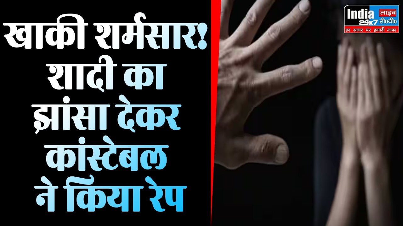 Crime News: खाकी शर्मसार! शादी का झांसा देकर कांस्टेबल ने किया रेप