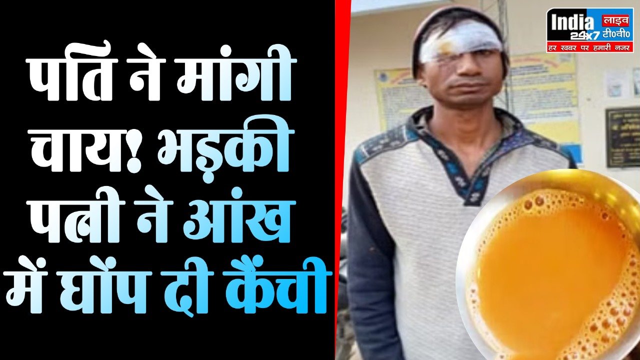 UP News: पति को चाय मांगना पड़ा भारी! पत्नी ने आंख में घोंप दी कैंची