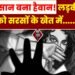 Crime News: इंसान बना हैवान! लड़की को जबरन सरसों के खेत में…..? लोगों ने हैवान युवक को…. 2 Crime News: इंसान बना हैवान! लड़की को जबरन सरसों के खेत में…..? लोगों ने हैवान युवक को….