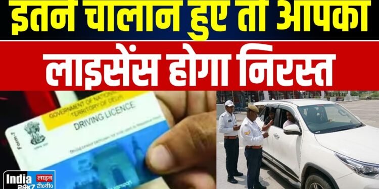UP News: यूपी वालो के लिए जरूरी खबर! इतने चालान हुए तो आपका लाइसेंस होगा निरस्त, पढ़े पूरी खबर