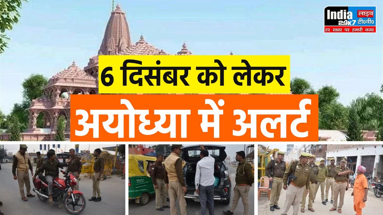 Ayodhya News: 6 दिसंबर को लेकर राम मंदिर के आसपास भारी संख्या में पुलिसफोर्स की तैनाती