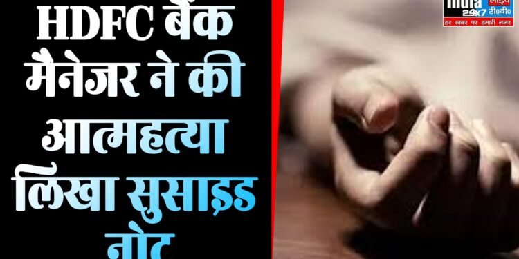 Lucknow News: HDFC बैंक मैनेजर ने किया सुसाइड! नोट में लिखा- मुमकिन नहीं और दुख सह पाना