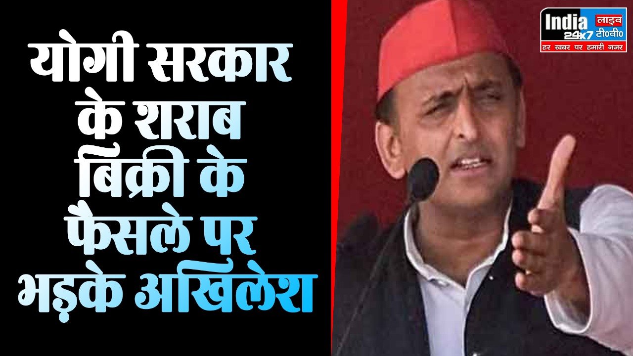 Akhilesh Yadav: अखिलेश यादव ने योगी सरकार के शराब बिक्री के फैसले पर जताई नाराजगी