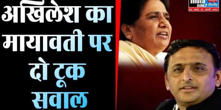 UP Politics: अखिलेश का मायावती पर दो टूक सवाल! INDIA गठबंधन की बैठक में बसपा से गठजोड़ से इनकार
