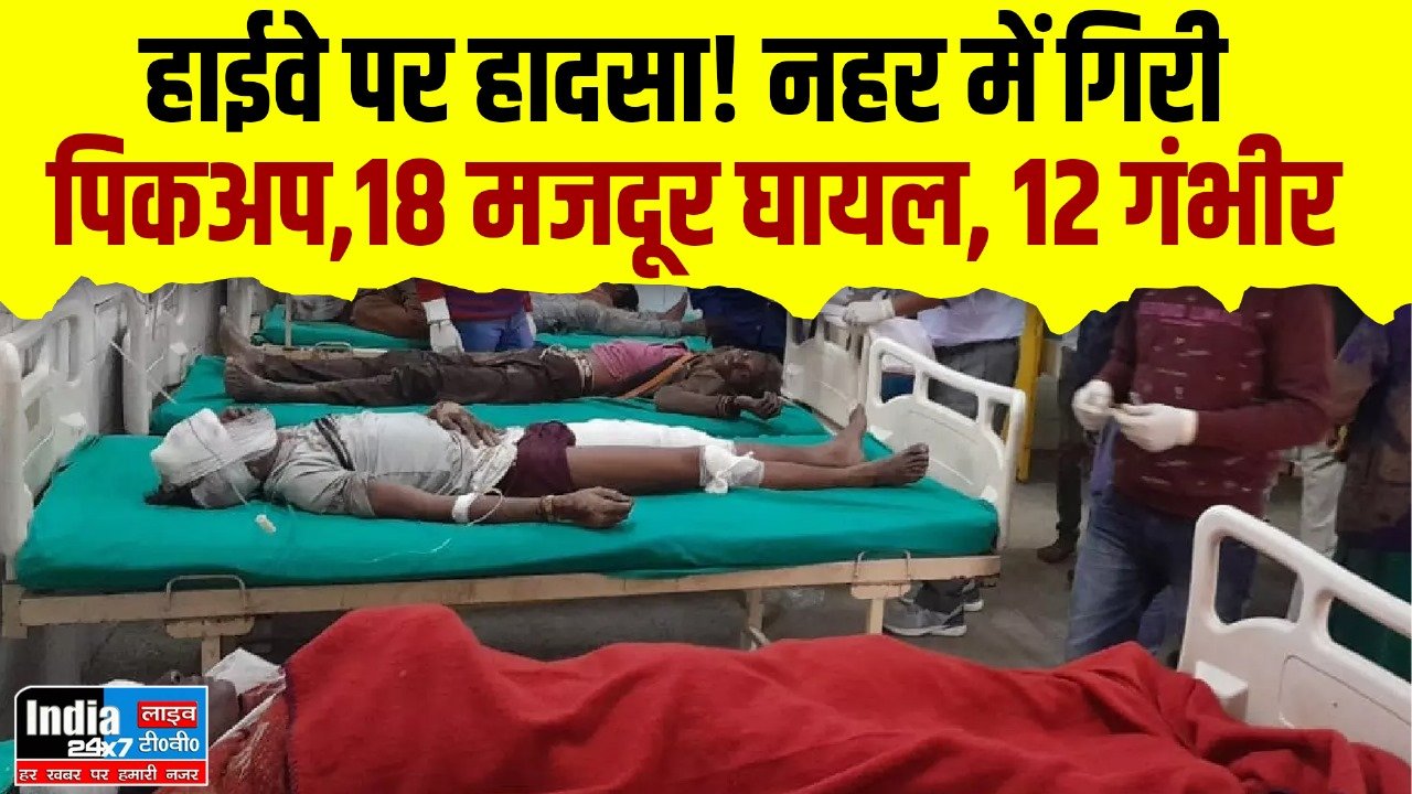 Sonbhadra News: हाईवे पर हादसा! नहर में गिरी पिकअप,18 मजदूर घायल, 12 गंभीर