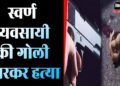 UP Crime: स्वर्ण व्यापारी की हत्या के मामले में तीन बदमाश गिरफ्तार 75 UP Crime: स्वर्ण व्यापारी की हत्या के मामले में तीन बदमाश गिरफ्तार