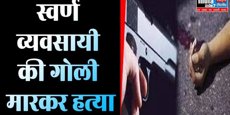 UP Crime: स्वर्ण व्यापारी की हत्या के मामले में तीन बदमाश गिरफ्तार 1 UP Crime: स्वर्ण व्यापारी की हत्या के मामले में तीन बदमाश गिरफ्तार