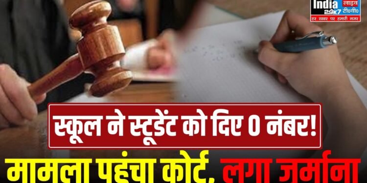 Hariyana News: स्‍कूल ने स्‍टूडेंट को दिए 0 नंबर! मामला पहुंचा कोर्ट, लगा जुर्माना