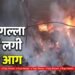 Hardoi News: नवीन गल्ला मंडी में लगी भीषण आग! दमकल की पाँच गाड़ियां मौके पर मौजूद