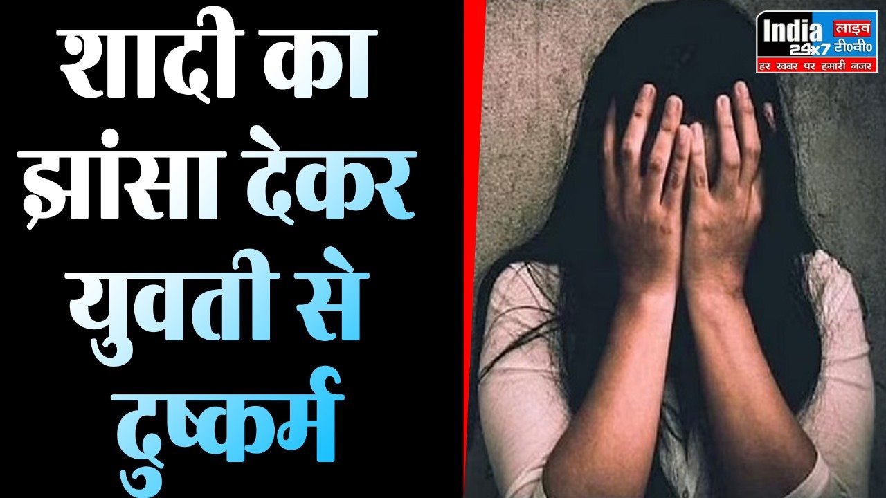 Hapur News: युवती को दिया शादी का झांसा! किया दुष्कर्म, पांच के खिलाफ मुकदमा