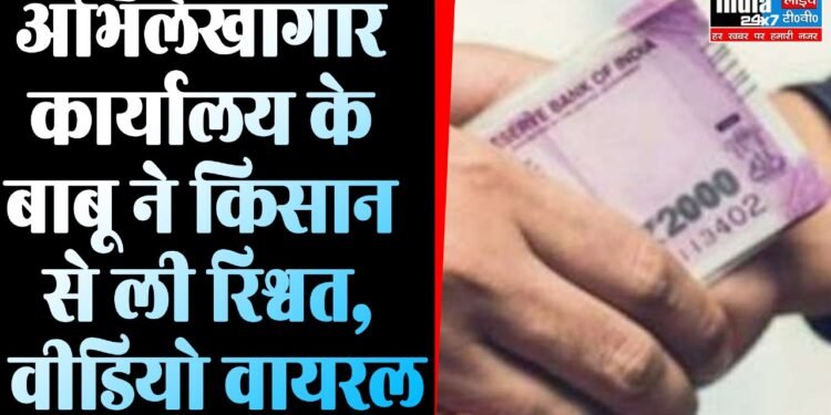 UP News: अभिलेखागार कार्यालय के बाबू का रिश्वत लेते वीडियो वायरल, हुआ सस्पेंड 1 UP News: अभिलेखागार कार्यालय के बाबू का रिश्वत लेते वीडियो वायरल, हुआ सस्पेंड