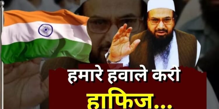 Hafiz Saeed: भारत ने पाकिस्तान से हाफिज सईद के प्रत्यर्पण की मांग की