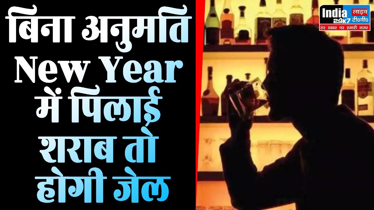 UP News: बिना अनुमति New Year में पिलाई शराब तो होगी जेल! जानिए क्या कहते हैं जिला आबकारी अधिकारी?