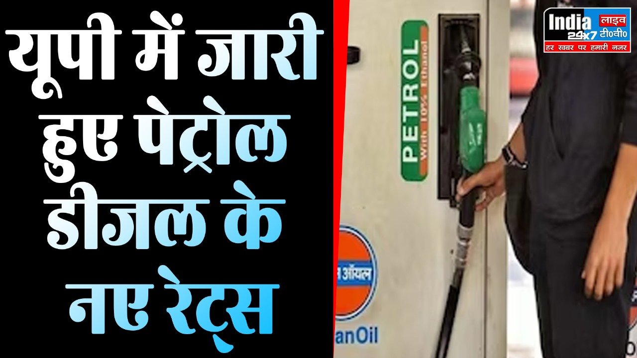 Petrol Diesel Price: जारी हुए पेट्रोल डीजल के नए भाव, इन शहरों को मिली राहत