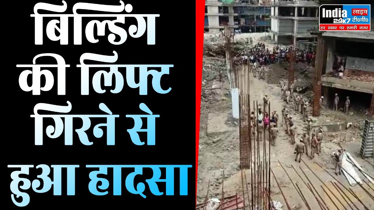 Accident News: बिल्डिंग की लिफ्ट गिरने से हुआ हादसा! 9 लोग गंभीर, मचा हड़कंप