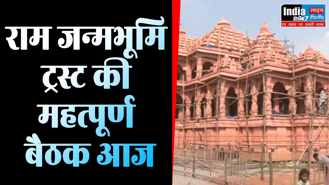 Ram Mandir: श्रीराम जन्मभूमि तीर्थ क्षेत्र ट्रस्ट की बैठक! लिया जा सकता है ये बड़ा फैसला