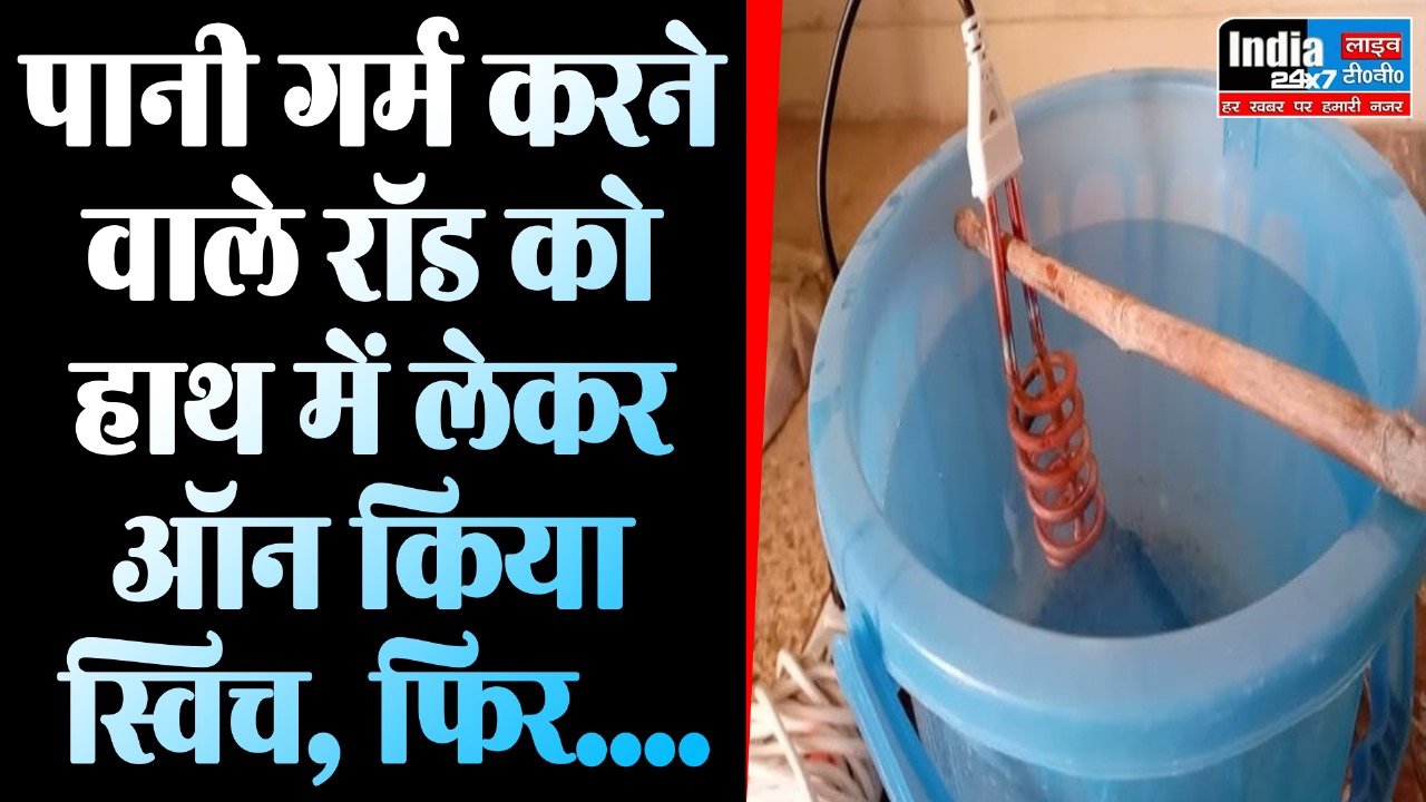 UP News: पानी गर्म करने वाले रॉड को हाथ में लेकर ऑन किया स्विच, फिर सब खत्म