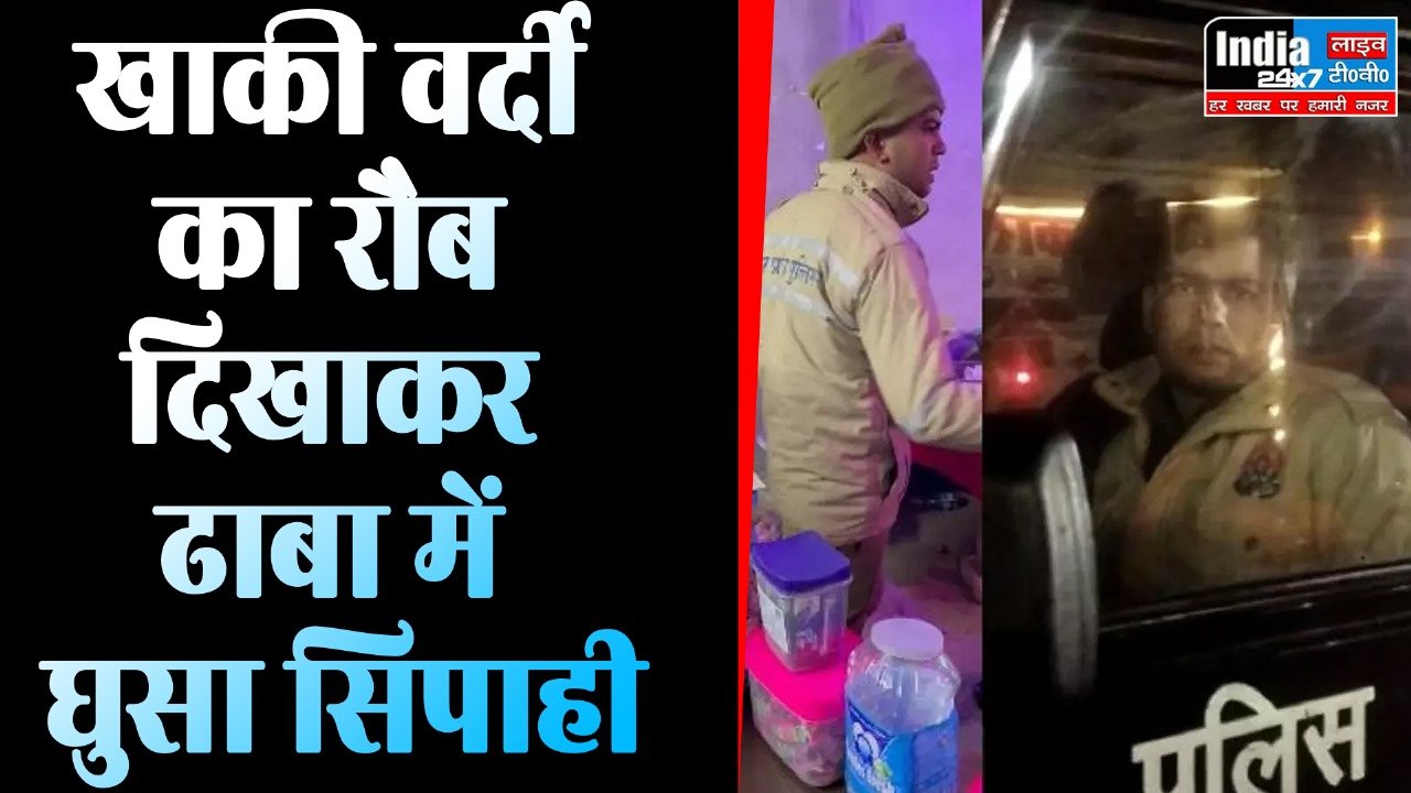 Kannauj News: नशे में धुत सिपाही ने खाकी वर्दी का दिखाया रौब! ढाबा में घुस कर संचालक से की अभद्रता