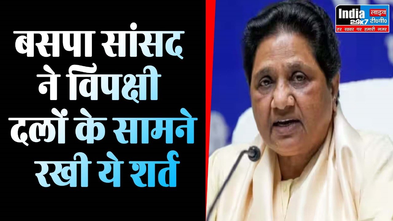 INDIA Alliance: मायावती को बनाएं PM चेहरा- बसपा सांसद, तब INDIA गठबंधन में होगी एंट्री