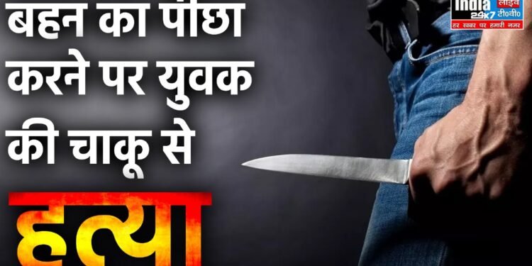 Crime News: बहन का पीछा करने पर युवक की चाकू से हत्या 1 Crime News: बहन का पीछा करने पर युवक की चाकू से हत्या