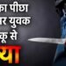 Crime News: बहन का पीछा करने पर युवक की चाकू से हत्या