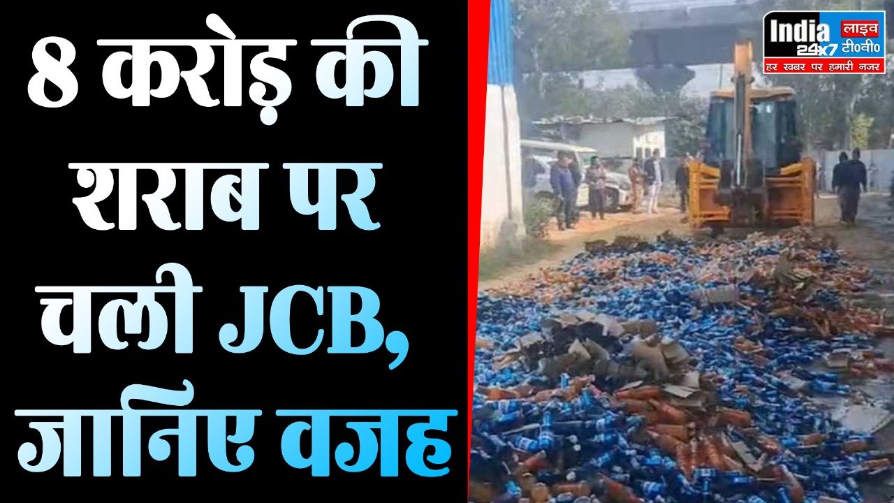 Ghaziabad News: 8 करोड़ रुपये की शराब को JCB चलाकर किया नष्ट, जानिए वजह