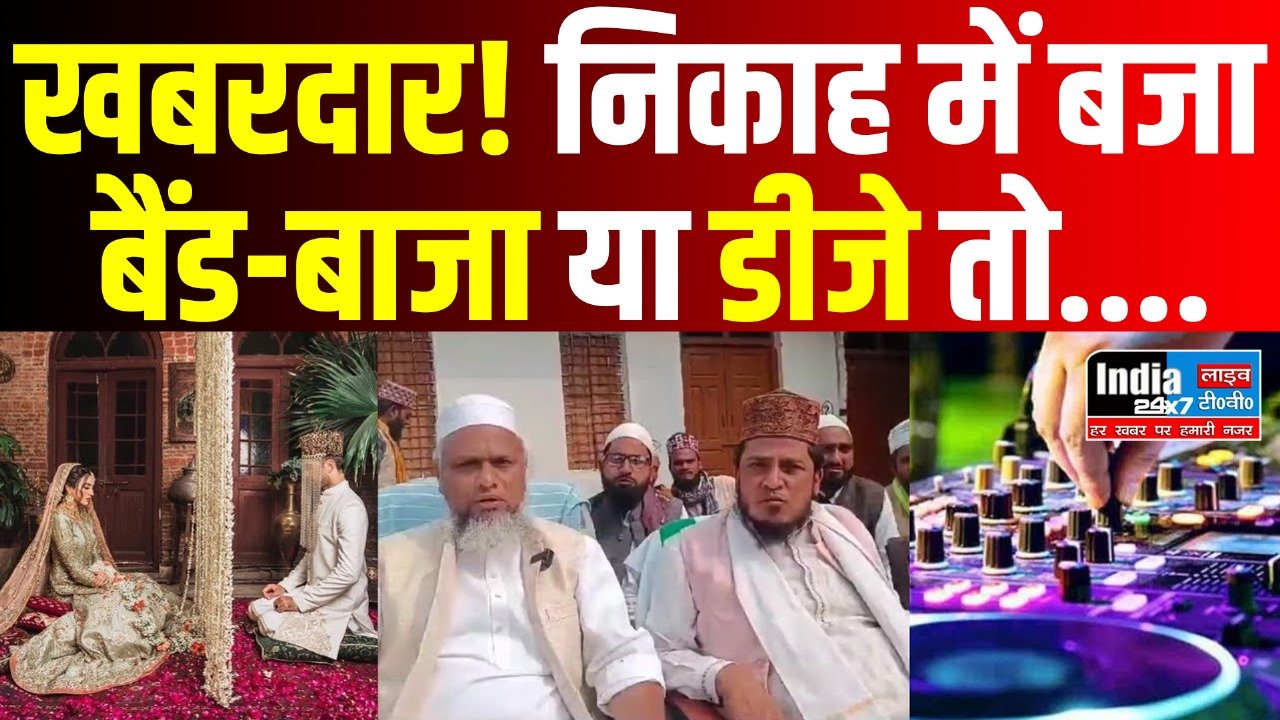 UP News: उलेमाओं ने दी सख्त हिदायत,कहा- खबरदार! निकाह में बजा बैंड-बाजा या डीजे तो…