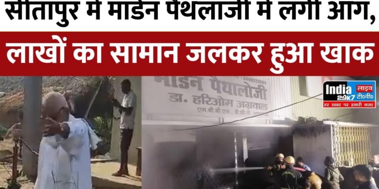 Sitapur News: सीतापुर में पैथोलॉजी में आग, लाखों की मशीनें जलकर खाक