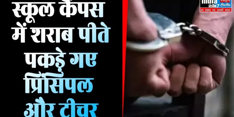 Bihar News: स्कूल कैंपस में शराब पीते पकड़े गए प्रिंसिपल और टीचर