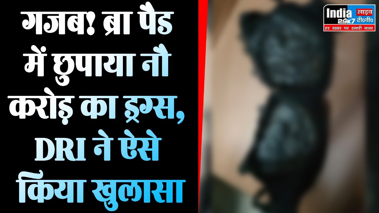 Maharashtra News: ब्रा पैड और हेयर विग में छुपाया ड्रग्स! DRI ने ऐसे किया खुलासा