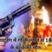 हर्ष फायरिंग में गोली लगने से 10 साल के बच्चे की मौत