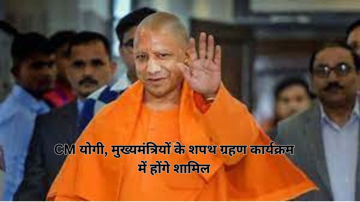 UP News: कल मध्य प्रदेश, छत्तीसगढ़ जाएंगे CM योगी, मुख्यमंत्रियों के शपथ ग्रहण कार्यक्रम में होंगे शामिल