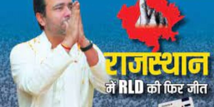Rajasthan Election Result 2023: राजस्थान में रालोद ने मारी बाजी, जयंत चौधरी खुश, बोले- भरतपुर की जनता को... 1 Rajasthan Election Result 2023: राजस्थान में रालोद ने मारी बाजी, जयंत चौधरी खुश, बोले- भरतपुर की जनता को...