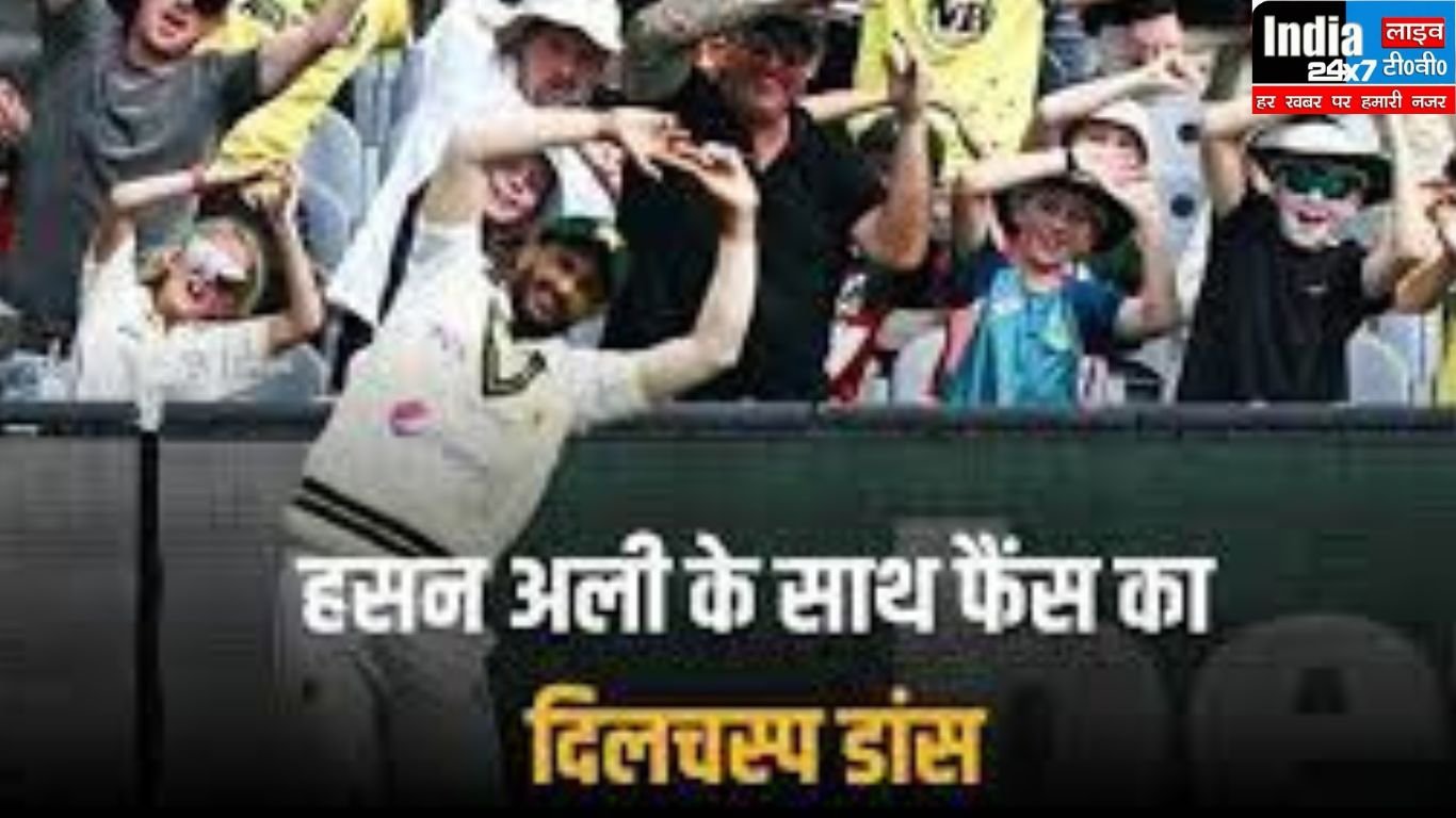 Hasan Ali PAK vs AUS: हसन अली ने मेलबर्न टेस्ट के दौरान स्टेडियम में बैठे फैंस को करवाया डांस, वायरल हो रहा दिलचस्प वीडियो