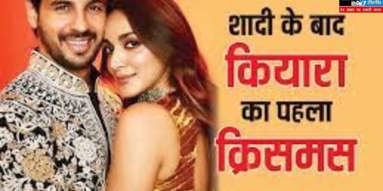 Kiara Advani Christmas: सिद्धार्थ मल्होत्रा संग शादी के बाद कियारा आडवाणी का पहला क्रिसमस